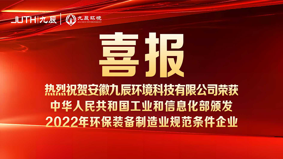 喜報！九辰環(huán)境入選工信部《2022年環(huán)保裝備制造業(yè)規(guī)范條件企業(yè)名單》