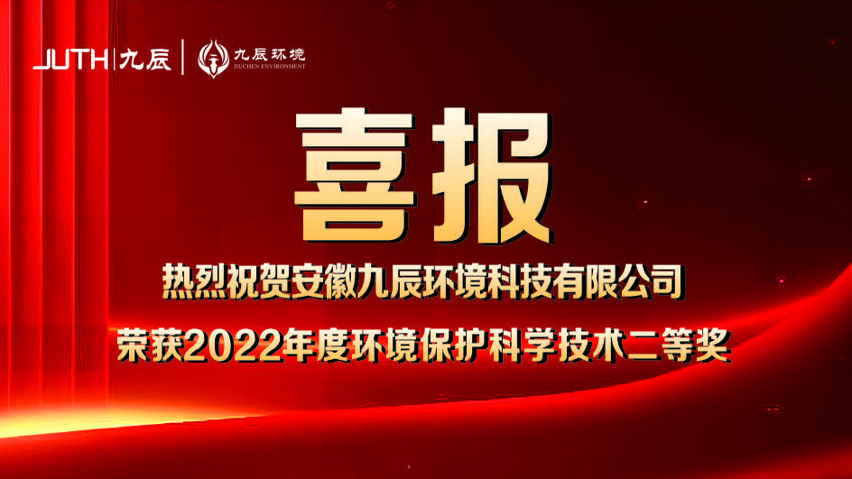 喜報！九辰環(huán)境獲得2022年度環(huán)境保護(hù)科學(xué)技術(shù)獎二等獎