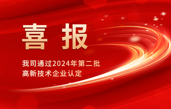 我司通過2024年第二批高新技術(shù)企業(yè)認(rèn)定